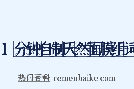 1分钟自制天然面膜组词是什么意思的图片